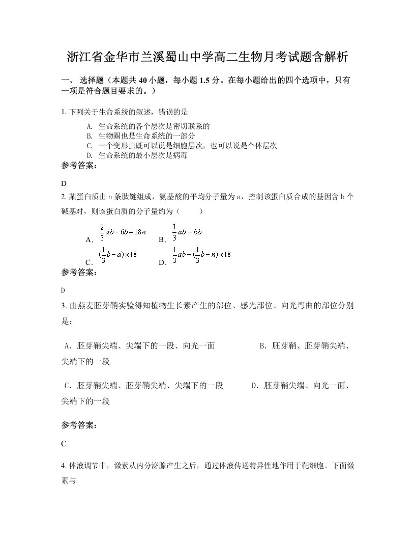 浙江省金华市兰溪蜀山中学高二生物月考试题含解析