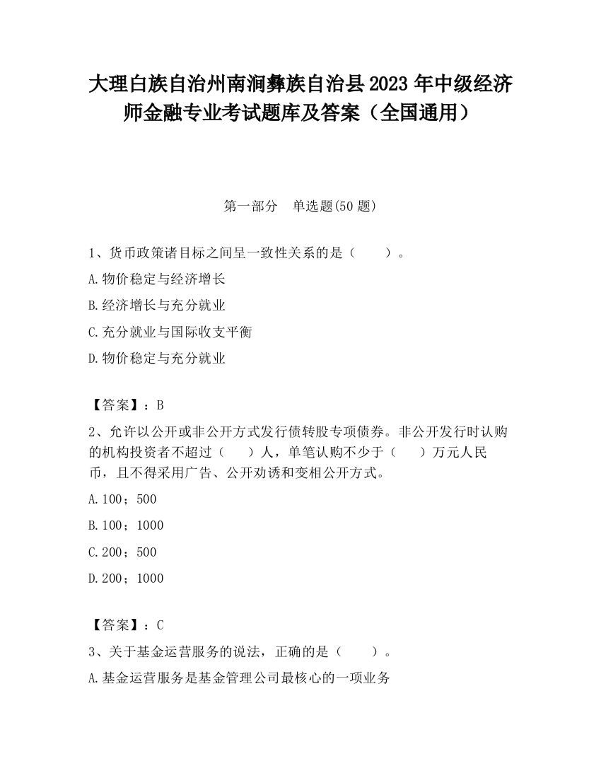 大理白族自治州南涧彝族自治县2023年中级经济师金融专业考试题库及答案（全国通用）