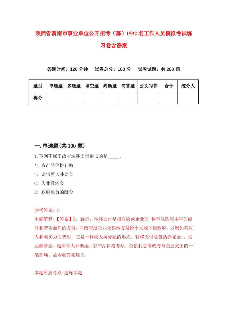 陕西省渭南市事业单位公开招考募1592名工作人员模拟考试练习卷含答案第8期