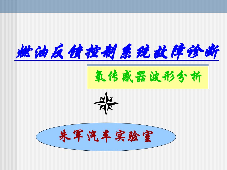 燃油反馈控制系统故障诊断