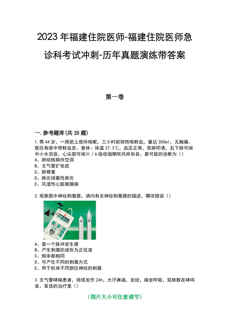 2023年福建住院医师-福建住院医师急诊科考试冲刺-历年真题演练带答案