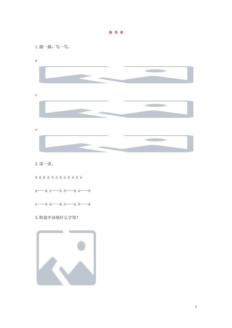 2023一年级语文上册汉语拼音1aoe电子作业新人教版