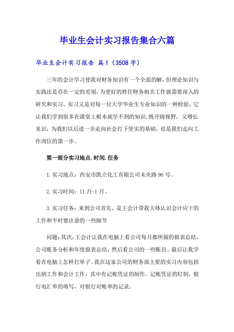 毕业生会计实习报告集合六篇