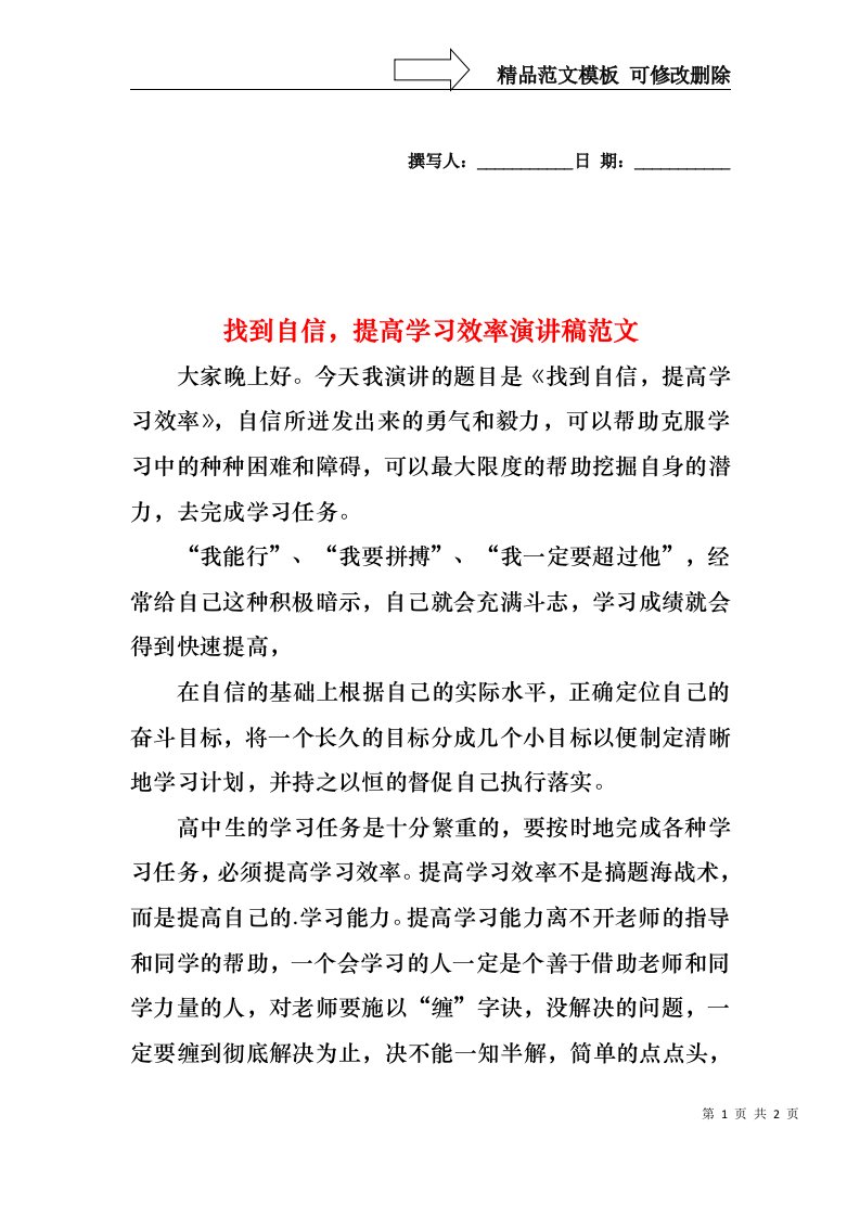 找到自信，提高学习效率演讲稿范文