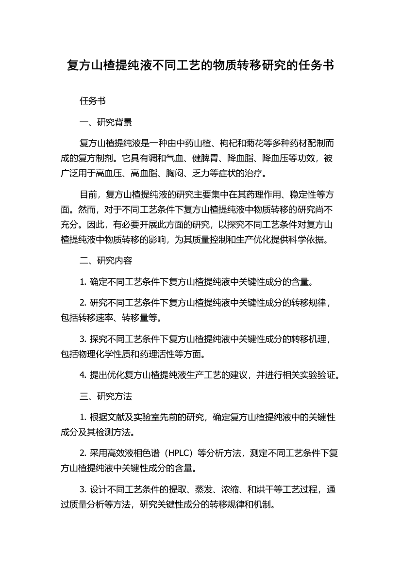 复方山楂提纯液不同工艺的物质转移研究的任务书