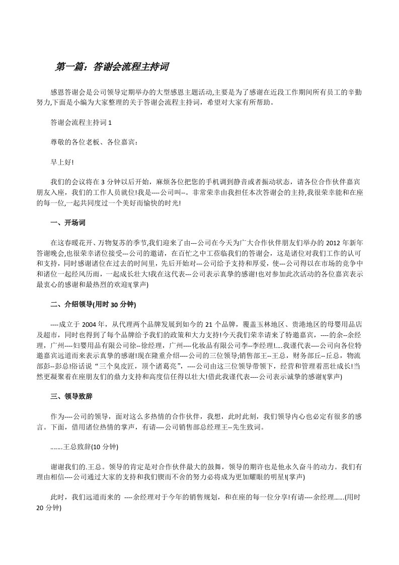 答谢会流程主持词范文大全[修改版]