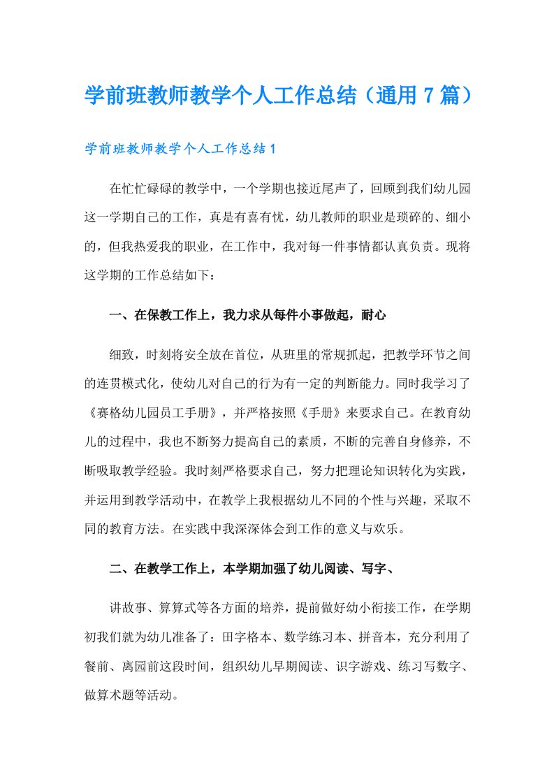 学前班教师教学个人工作总结（通用7篇）