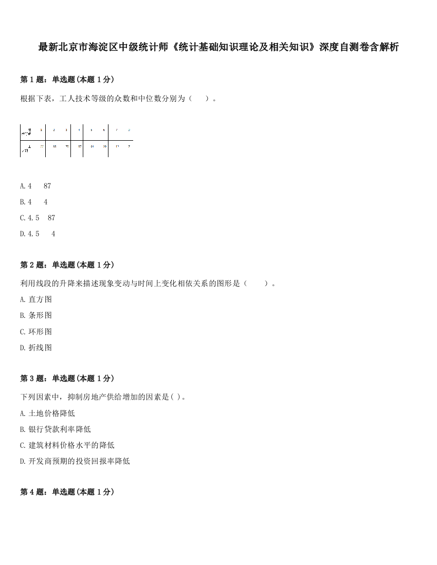 最新北京市海淀区中级统计师《统计基础知识理论及相关知识》深度自测卷含解析