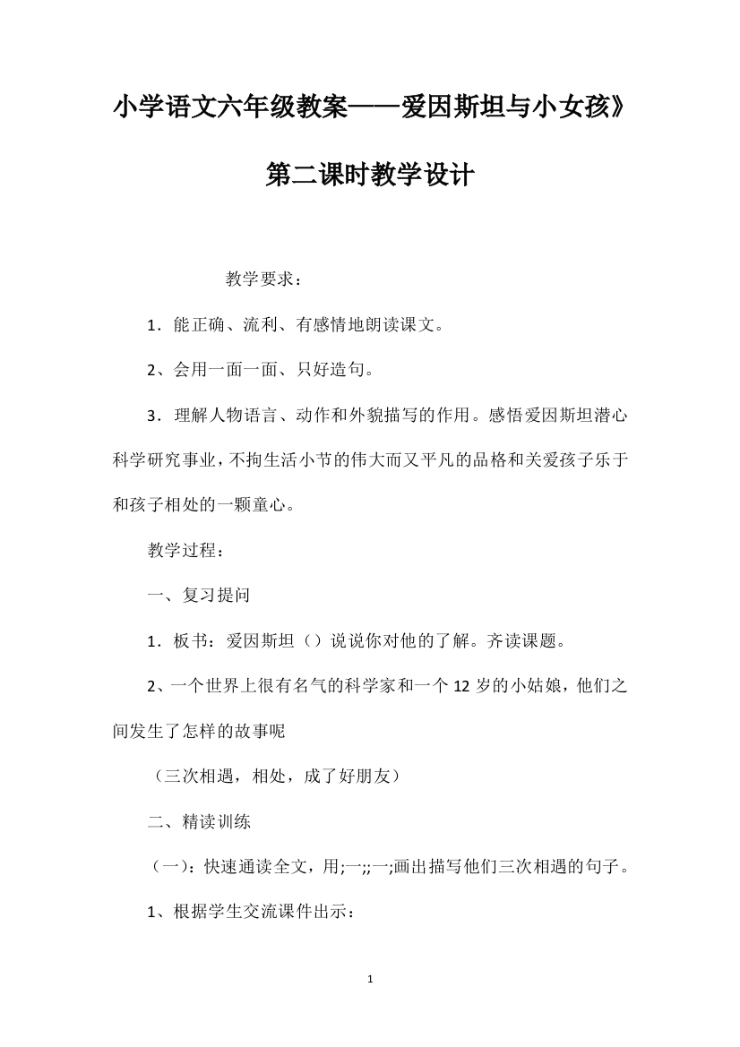 小学语文六年级教案——爱因斯坦与小女孩》第二课时教学设计