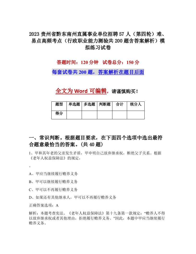 2023贵州省黔东南州直属事业单位招聘57人第四轮难易点高频考点行政职业能力测验共200题含答案解析模拟练习试卷