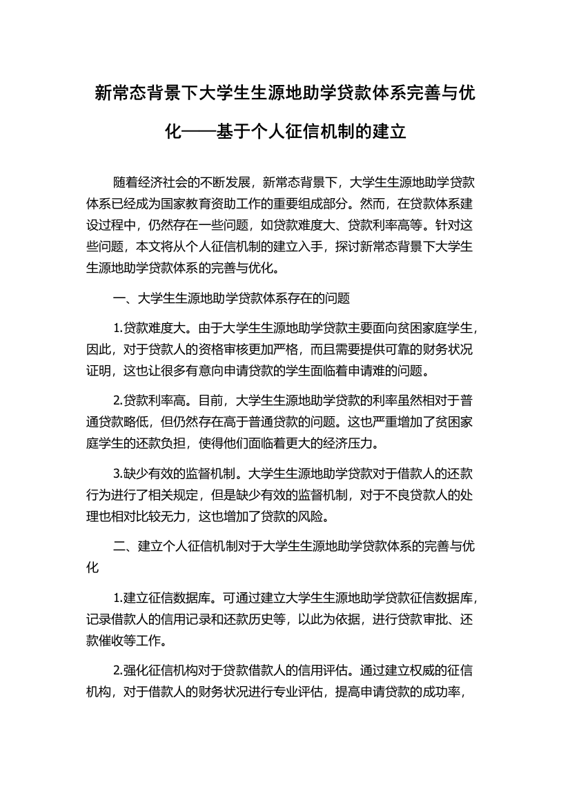 新常态背景下大学生生源地助学贷款体系完善与优化——基于个人征信机制的建立