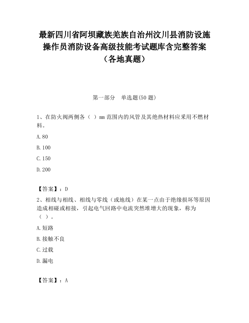 最新四川省阿坝藏族羌族自治州汶川县消防设施操作员消防设备高级技能考试题库含完整答案（各地真题）