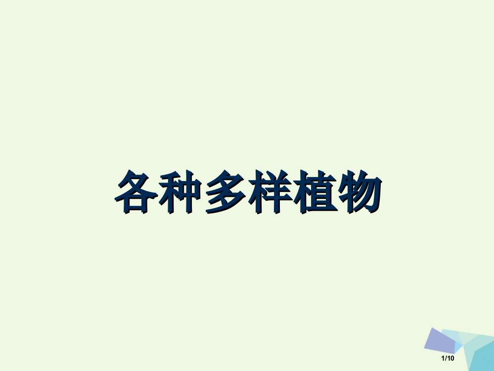 六年级科学上册43多种多样的植物备课全国公开课一等奖百校联赛微课赛课特等奖PPT课件