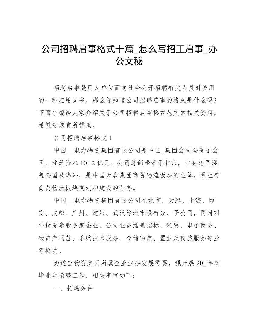 公司招聘启事格式十篇_怎么写招工启事_办公文秘