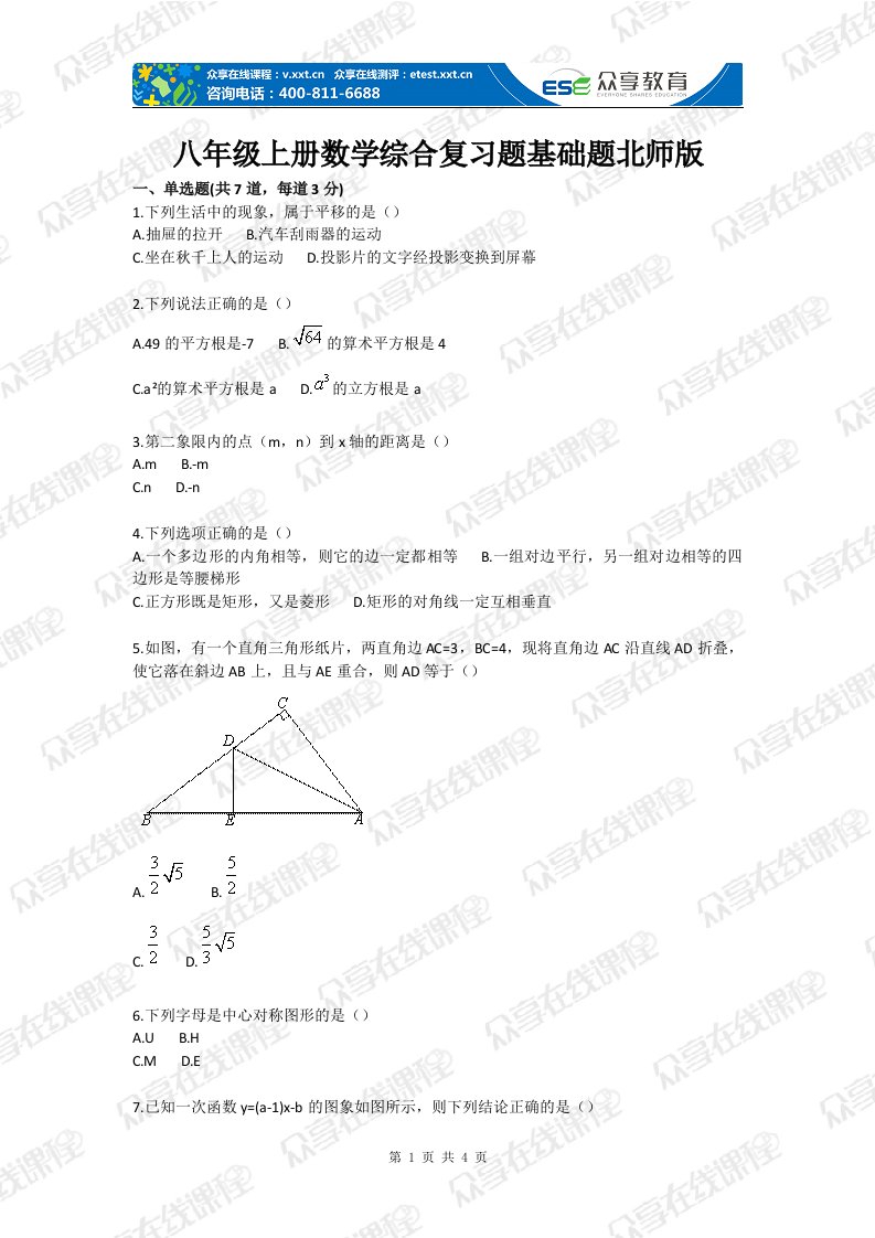 八年级上册数学综合复习题基础题北师版