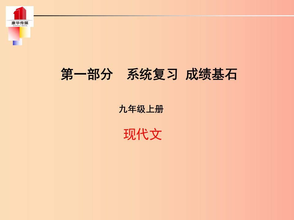 泰安专版2019年中考语文第一部分系统复习成绩基石九上现代文课件