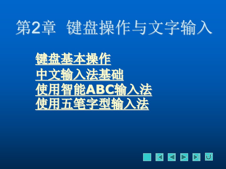 企业培训-键盘操作与文字输入培训教程