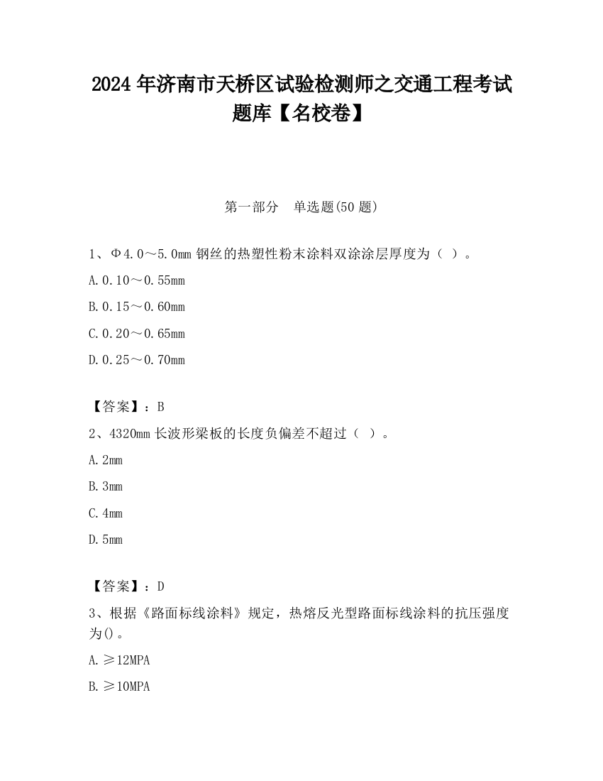 2024年济南市天桥区试验检测师之交通工程考试题库【名校卷】