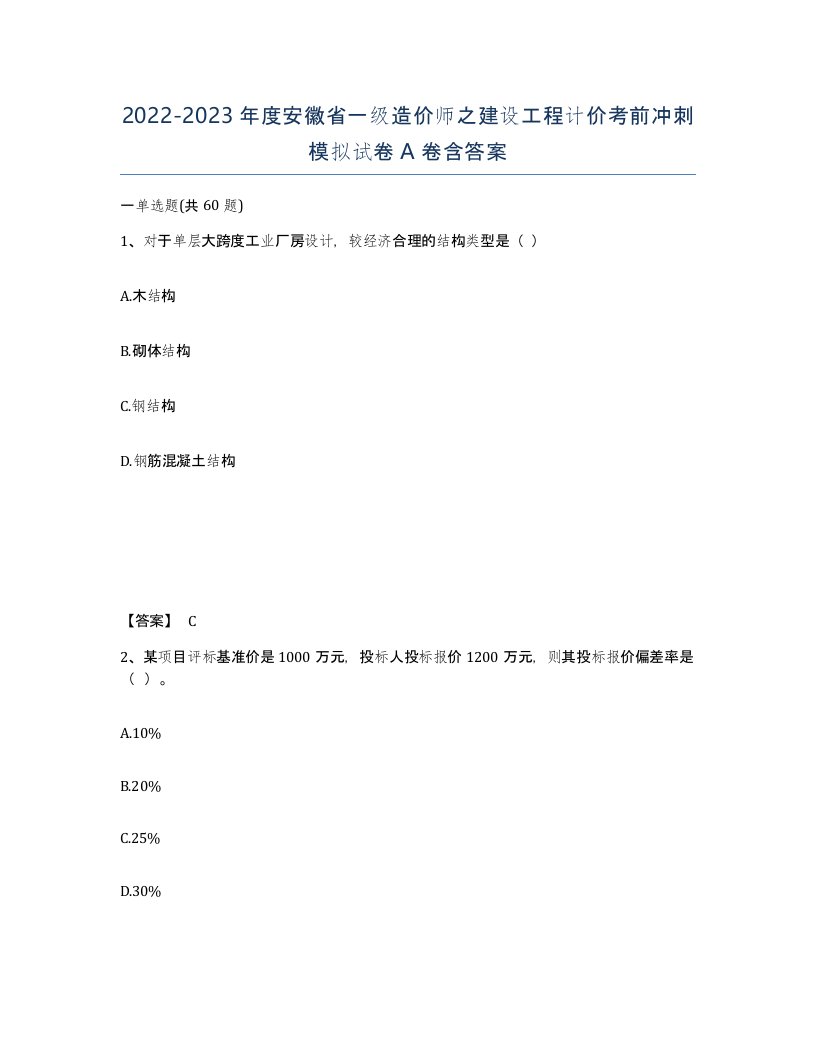 2022-2023年度安徽省一级造价师之建设工程计价考前冲刺模拟试卷A卷含答案