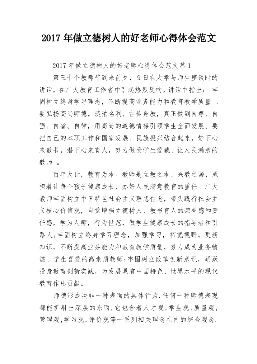 2017年做立德树人的好老师心得体会范文