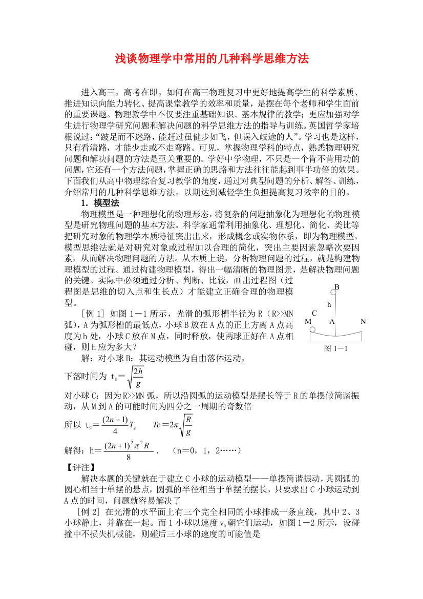 浅谈物理学中常用的几种科学思维方法