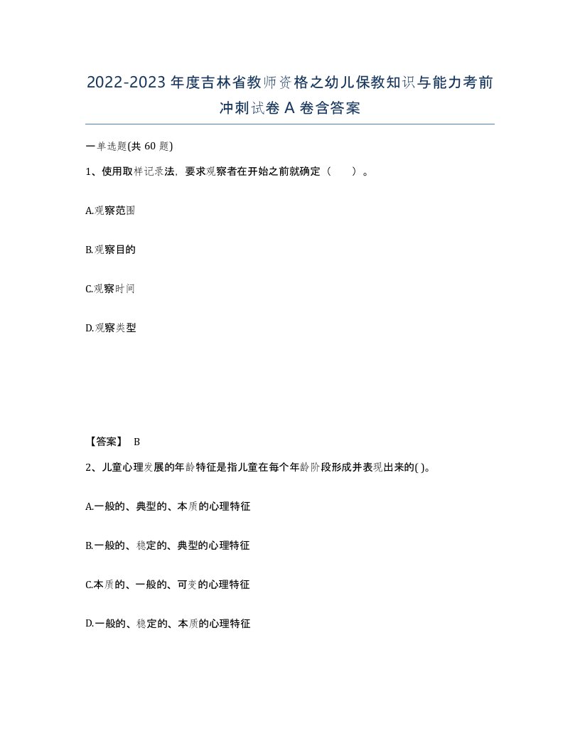 2022-2023年度吉林省教师资格之幼儿保教知识与能力考前冲刺试卷A卷含答案