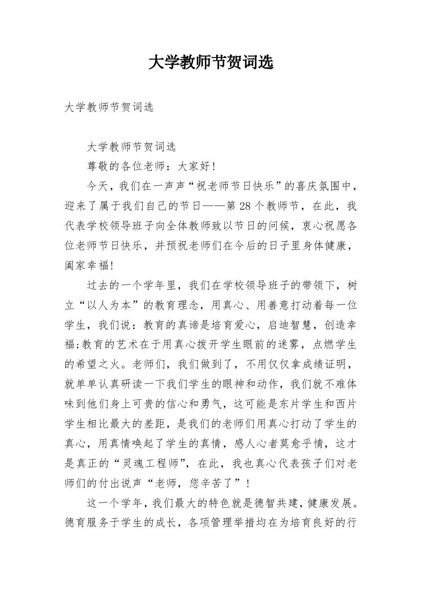 大学教师节贺词选