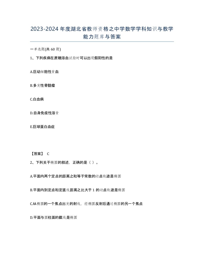 2023-2024年度湖北省教师资格之中学数学学科知识与教学能力题库与答案