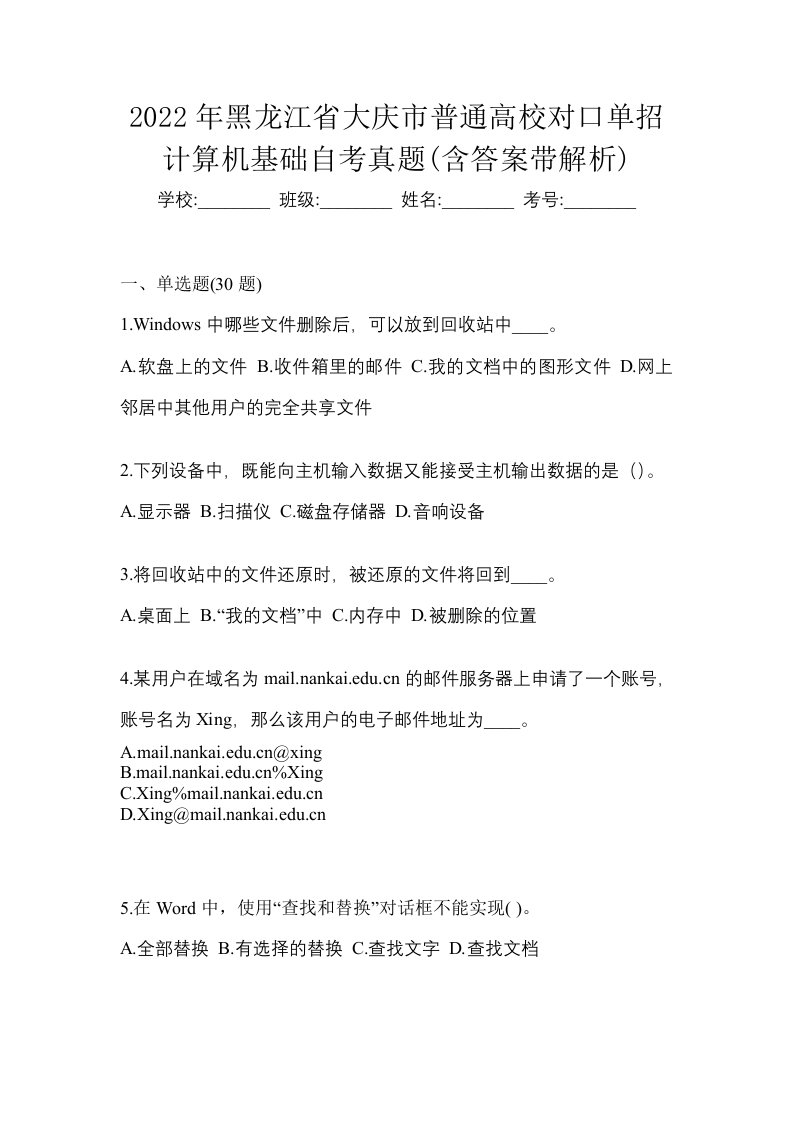 2022年黑龙江省大庆市普通高校对口单招计算机基础自考真题含答案带解析