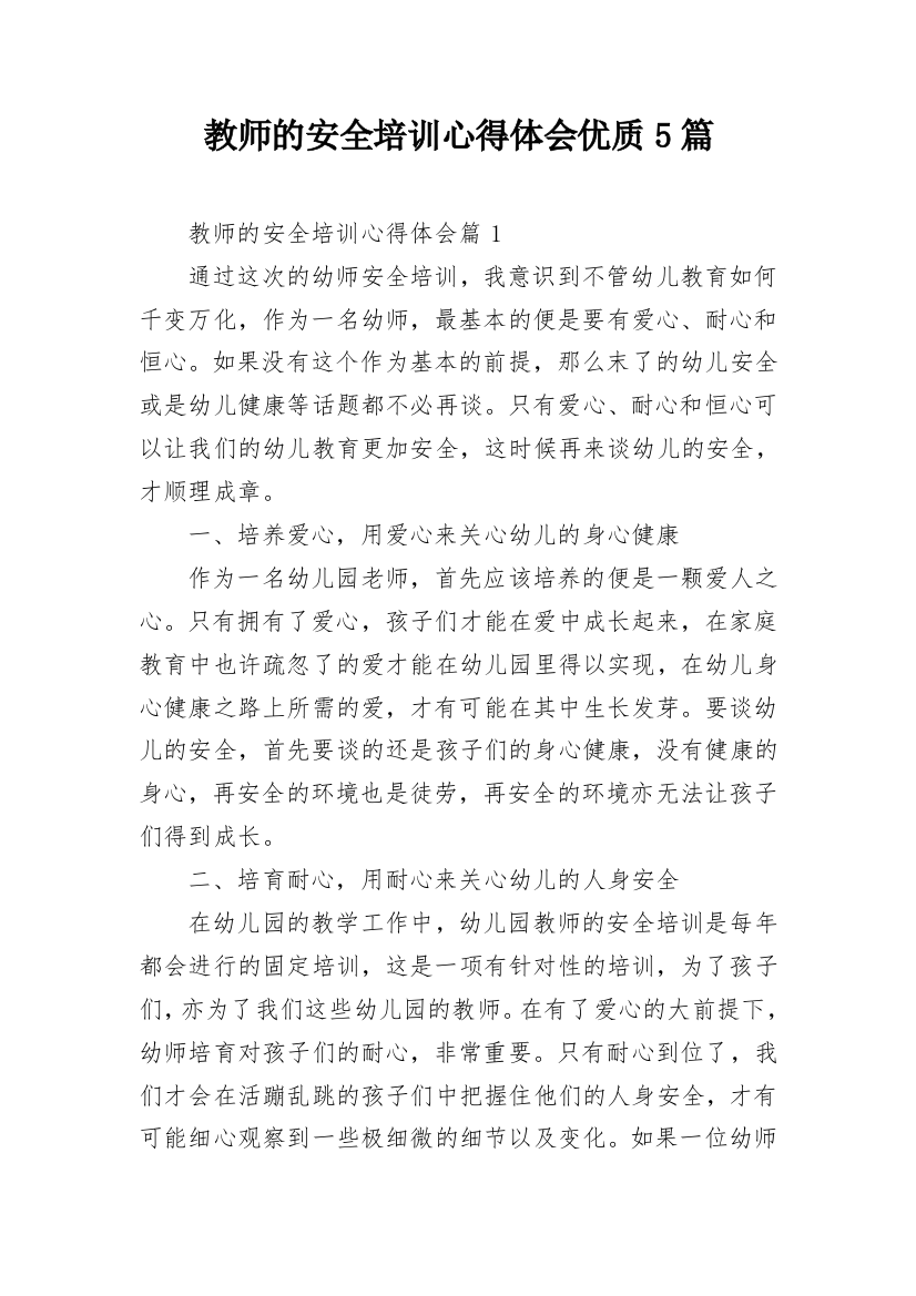 教师的安全培训心得体会优质5篇