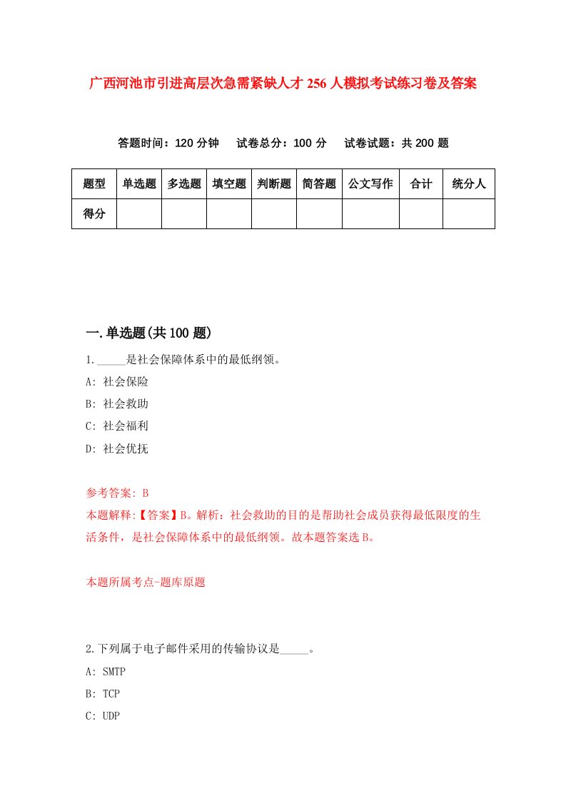 广西河池市引进高层次急需紧缺人才256人模拟考试练习卷及答案第6版