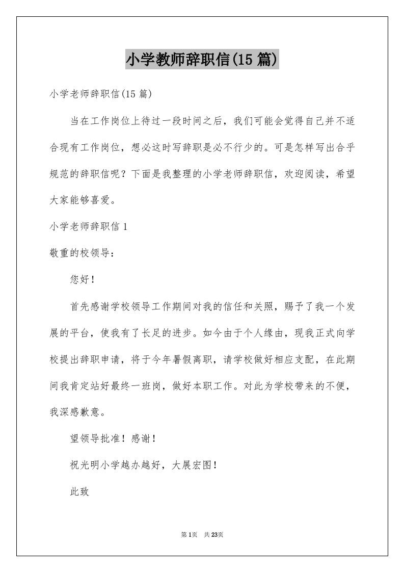 小学教师辞职信15篇例文