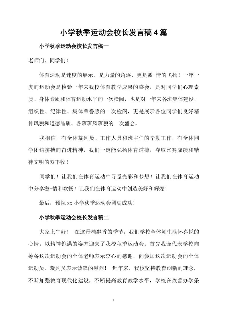 小学秋季运动会校长发言稿4篇