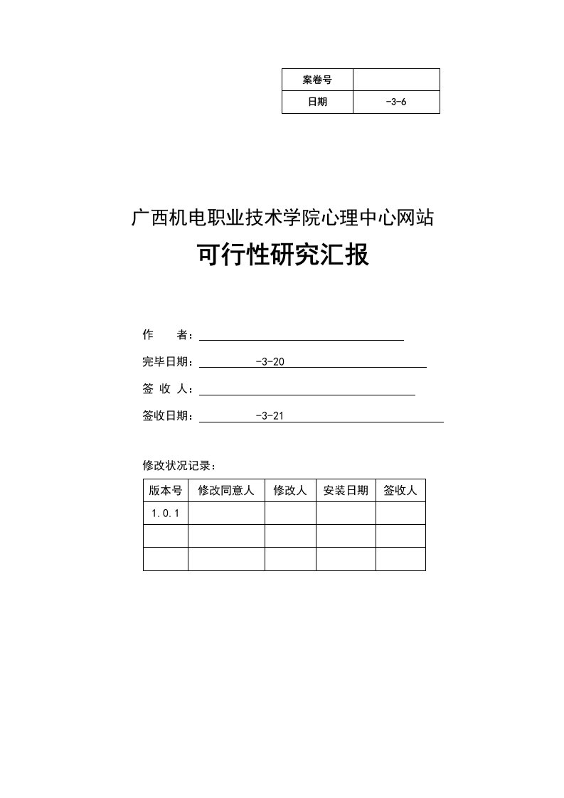 广西机电职业技术学院心理中心网站可行研究报告