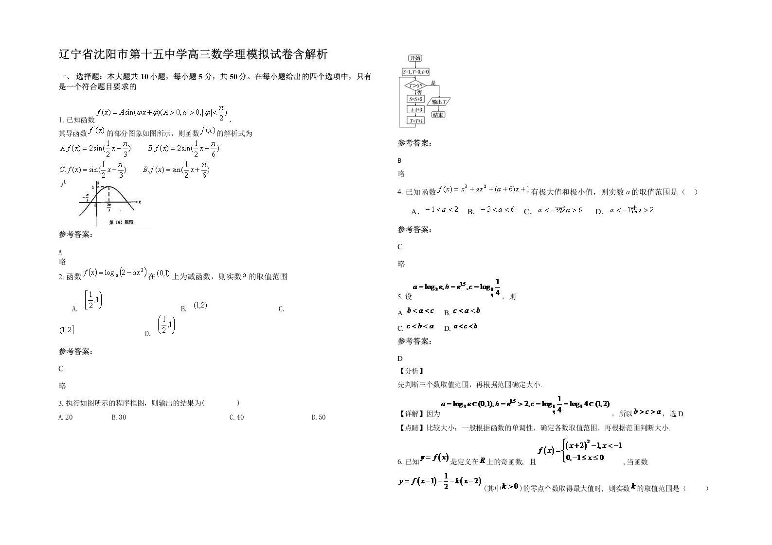 辽宁省沈阳市第十五中学高三数学理模拟试卷含解析