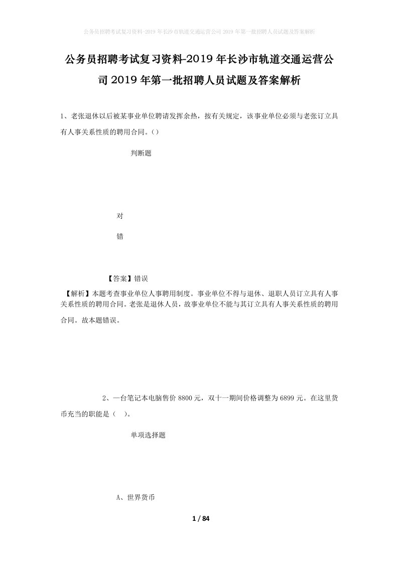 公务员招聘考试复习资料-2019年长沙市轨道交通运营公司2019年第一批招聘人员试题及答案解析