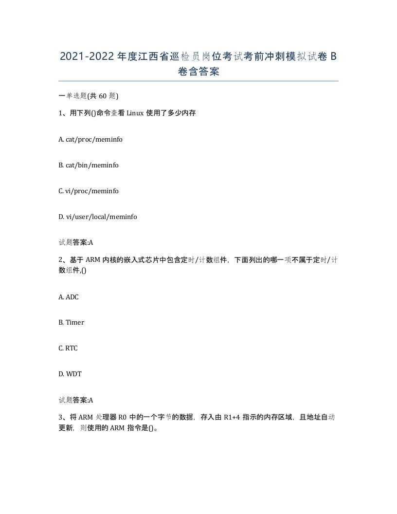 20212022年度江西省巡检员岗位考试考前冲刺模拟试卷B卷含答案