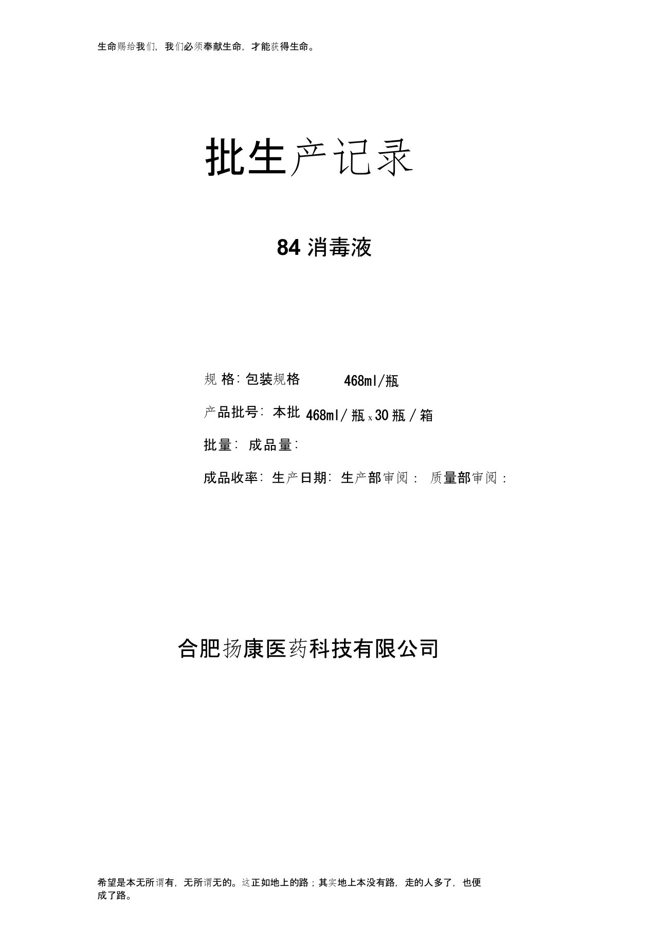 84消毒液批生产记录