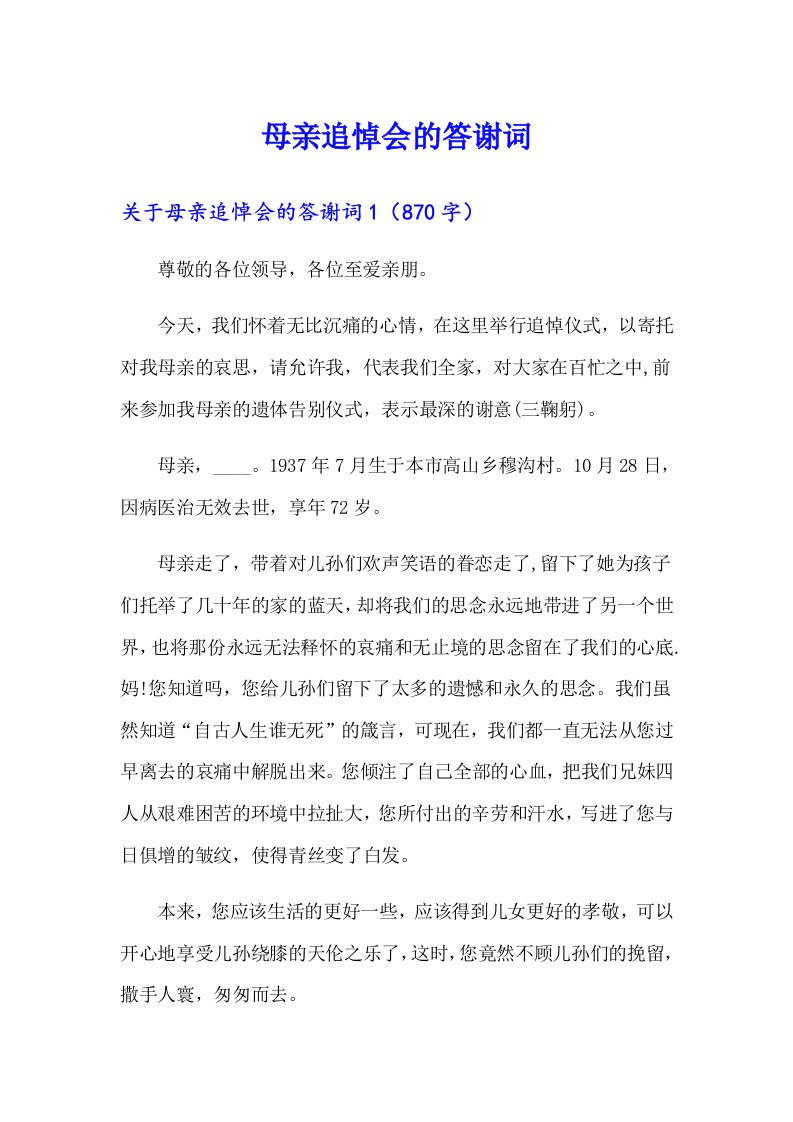 母亲追悼会的答谢词（汇编）