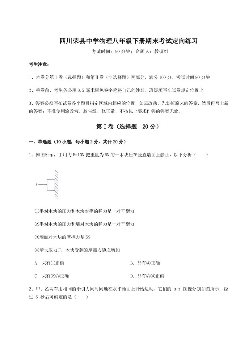 重难点解析四川荣县中学物理八年级下册期末考试定向练习练习题（含答案详解）