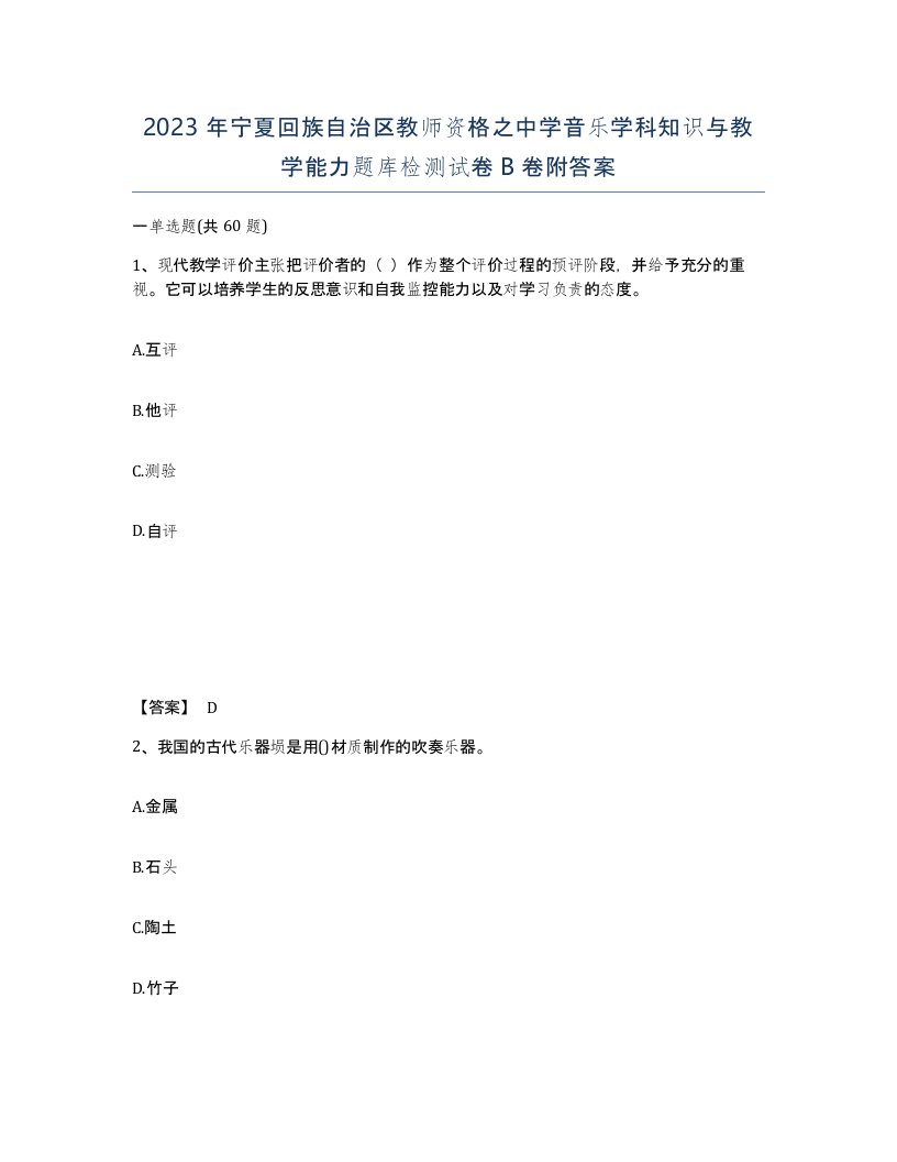 2023年宁夏回族自治区教师资格之中学音乐学科知识与教学能力题库检测试卷B卷附答案