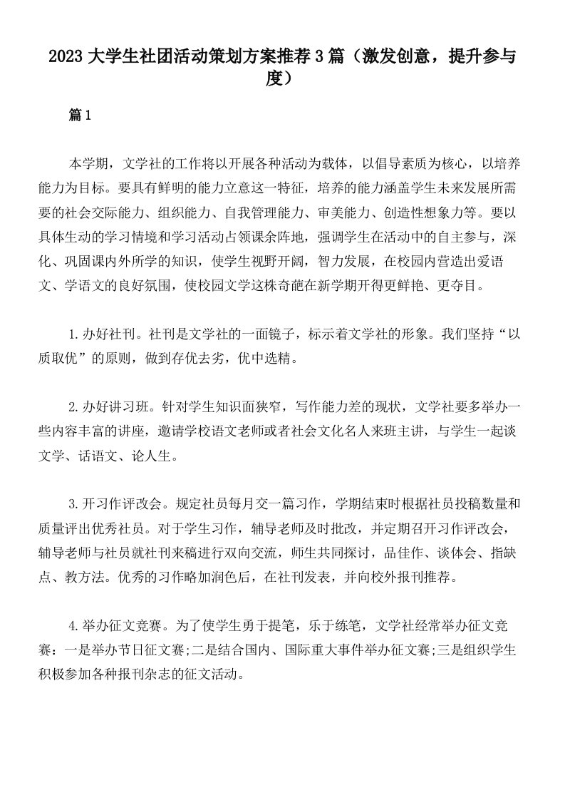 2023大学生社团活动策划方案推荐3篇（激发创意，提升参与度）