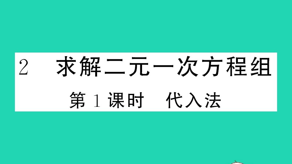 通用版八年级数学上册第五章二元一次方程组2求解二元一次方程组第一课时代入法作业课件新版北师大版