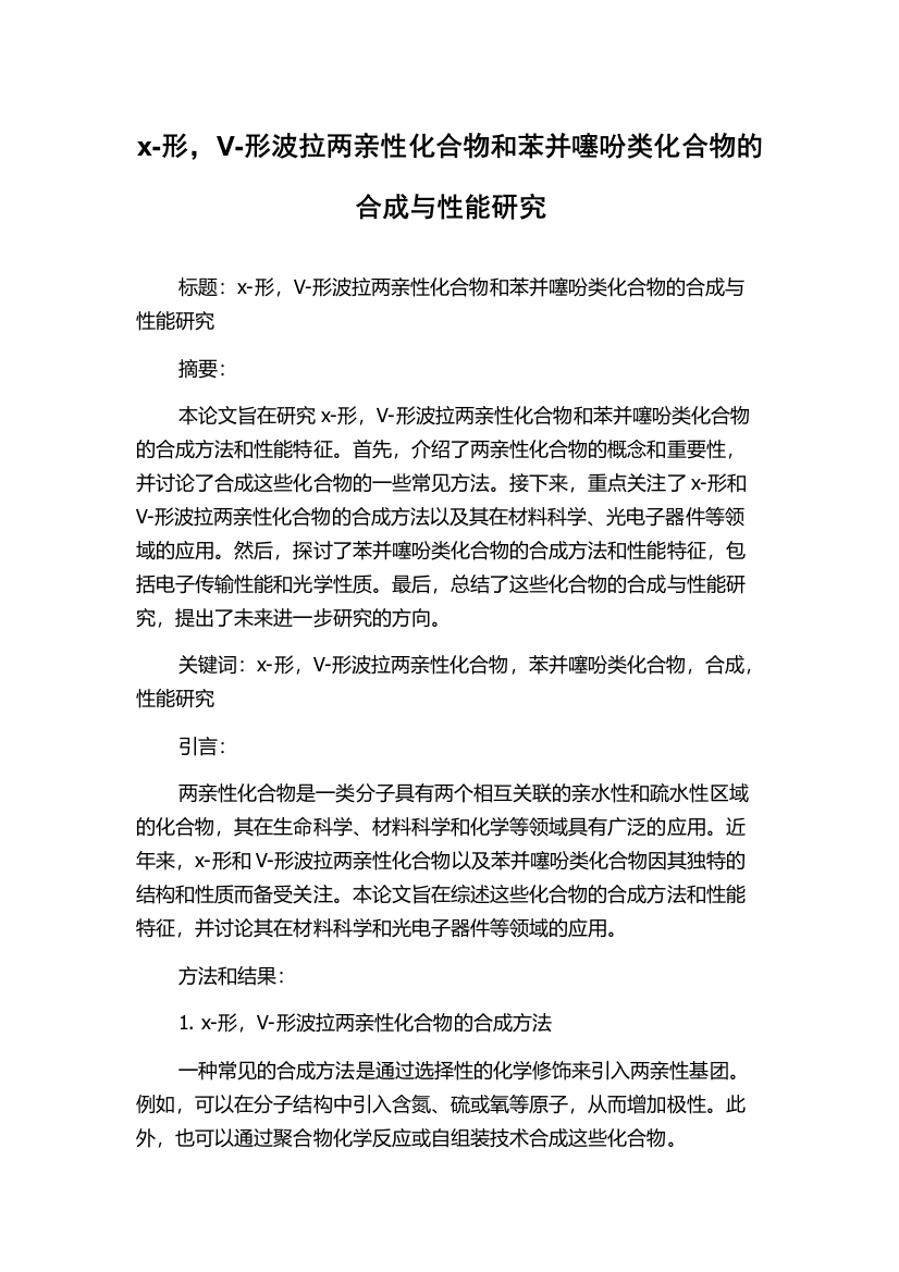 x-形，V-形波拉两亲性化合物和苯并噻吩类化合物的合成与性能研究