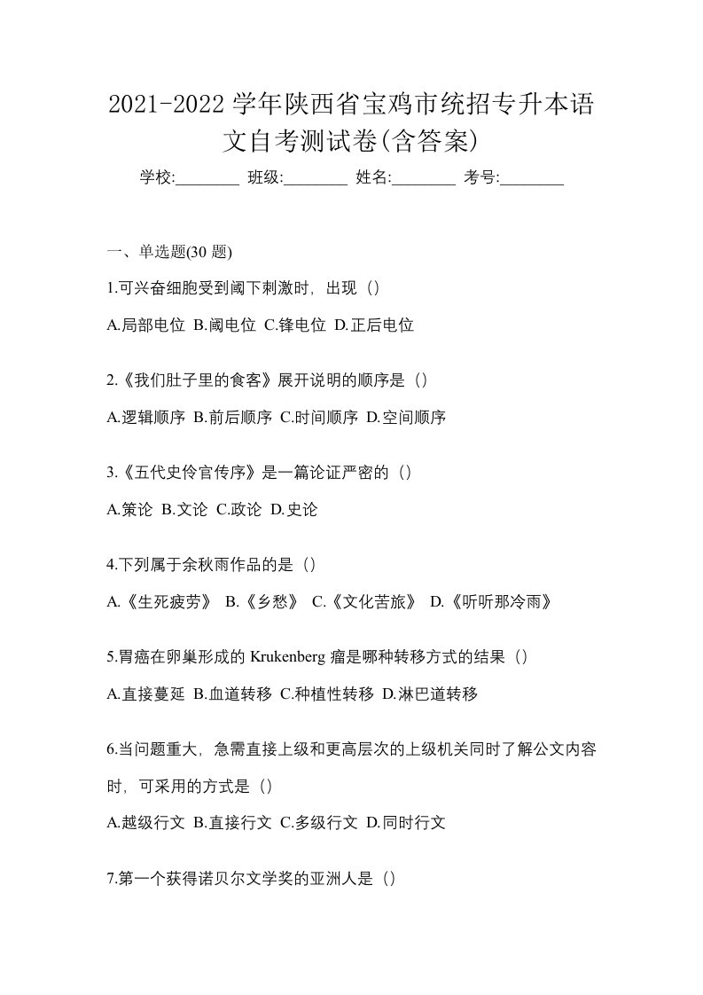 2021-2022学年陕西省宝鸡市统招专升本语文自考测试卷含答案