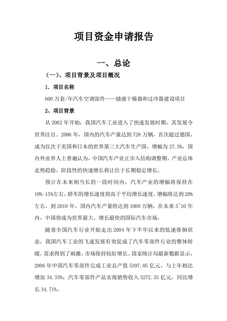 600万套年汽车空调部件储液干燥器和过冷器建设项目可行性研究报告