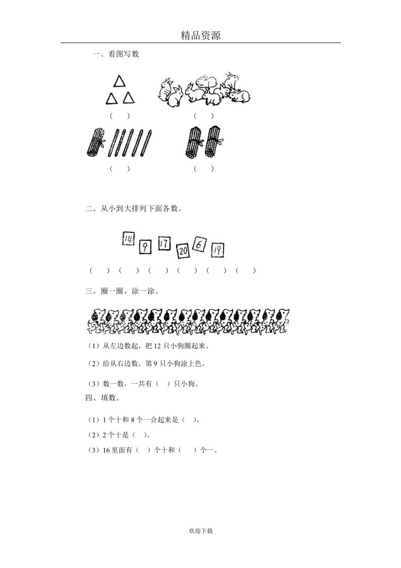 11-20各数的认识习题