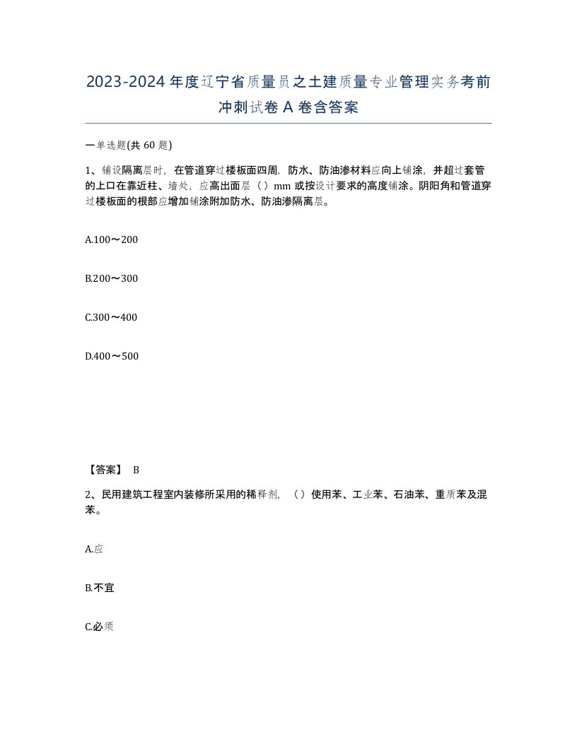 2023-2024年度辽宁省质量员之土建质量专业管理实务考前冲刺试卷A卷含答案