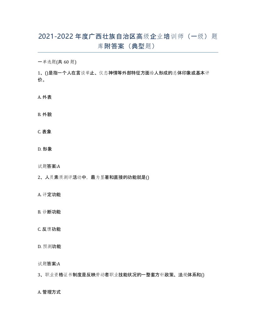 2021-2022年度广西壮族自治区高级企业培训师一级题库附答案典型题