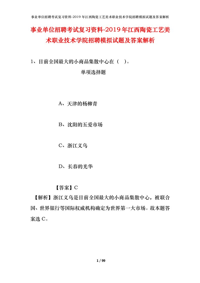 事业单位招聘考试复习资料-2019年江西陶瓷工艺美术职业技术学院招聘模拟试题及答案解析_1